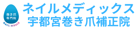 ネイルメディックス宇都宮巻き爪補正院